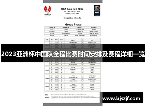 2023亚洲杯中国队全程比赛时间安排及赛程详细一览