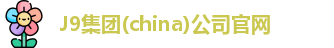J9集团